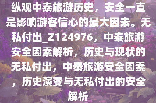 纵观中泰旅游历史，安全一直是影响游客信心的最大因素。无私付出_Z124976，中泰旅游安全因素解析，历史与现状的无私付出，中泰旅游安全因素，历史演变与无私付出的安全解析