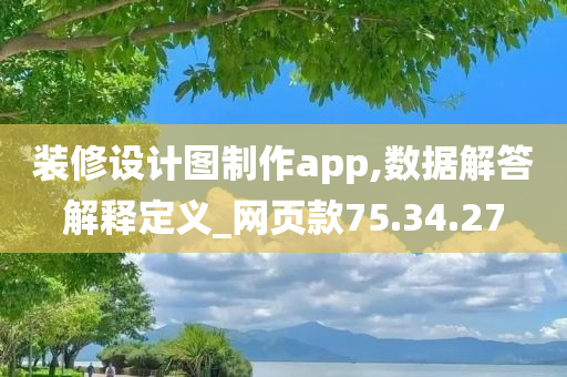 装修设计图制作app,数据解答解释定义_网页款75.34.27