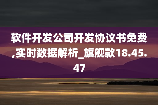 软件开发公司开发协议书免费,实时数据解析_旗舰款18.45.47