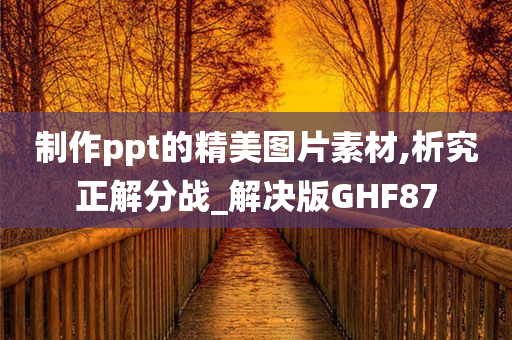 制作ppt的精美图片素材,析究正解分战_解决版GHF87