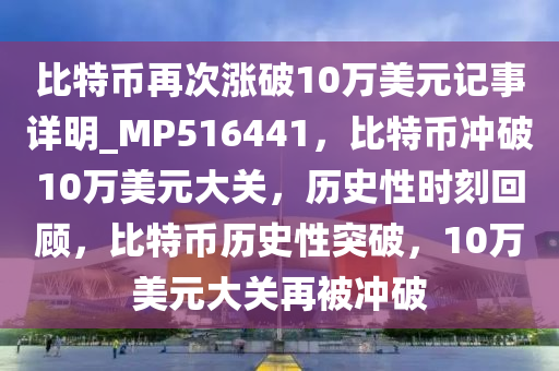 比特币再次涨破10万美元记事详明_MP516441，比特币冲破10万美元大关，历史性时刻回顾，比特币历史性突破，10万美元大关再被冲破