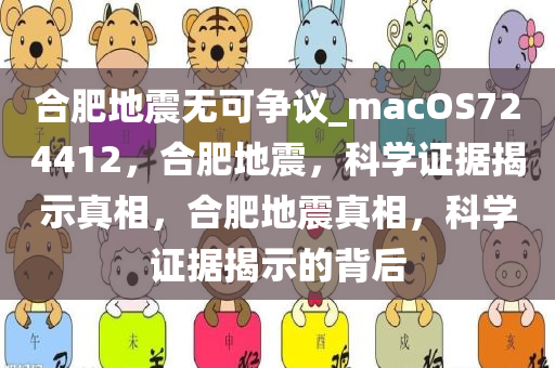 合肥地震无可争议_macOS724412，合肥地震，科学证据揭示真相，合肥地震真相，科学证据揭示的背后