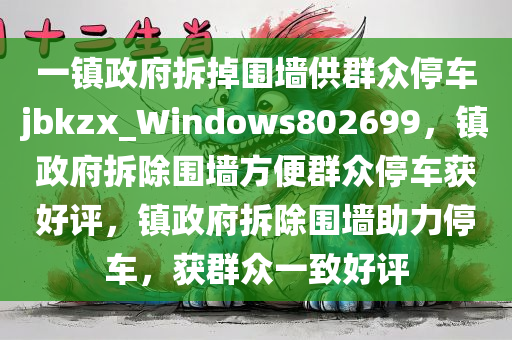 一镇政府拆掉围墙供群众停车jbkzx_Windows802699，镇政府拆除围墙方便群众停车获好评，镇政府拆除围墙助力停车，获群众一致好评