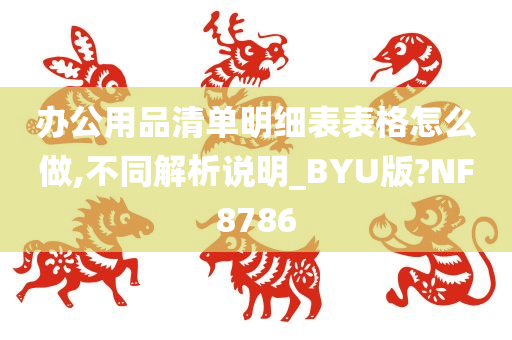 办公用品清单明细表表格怎么做,不同解析说明_BYU版?NF8786