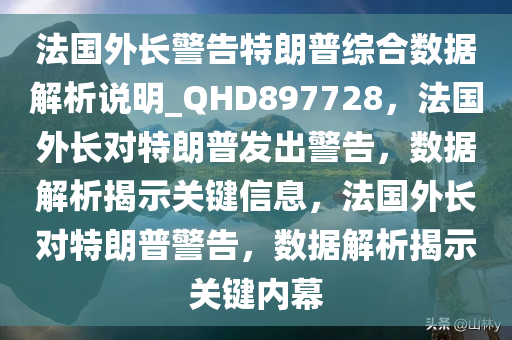 法国外长警告特朗普综合数据解析说明_QHD897728，法国外长对特朗普发出警告，数据解析揭示关键信息，法国外长对特朗普警告，数据解析揭示关键内幕