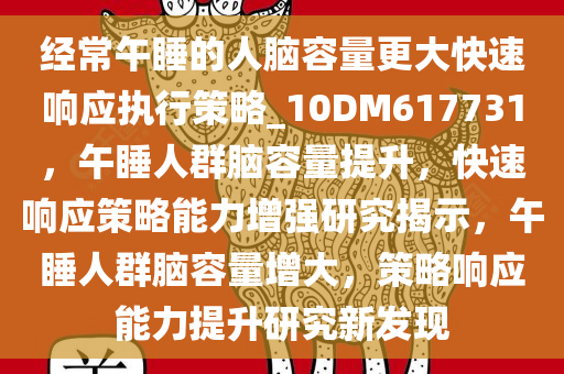 经常午睡的人脑容量更大快速响应执行策略_10DM617731，午睡人群脑容量提升，快速响应策略能力增强研究揭示，午睡人群脑容量增大，策略响应能力提升研究新发现