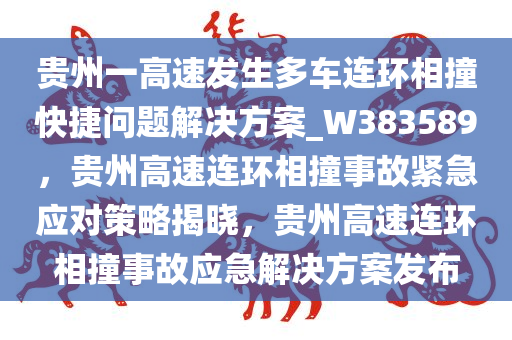 贵州一高速发生多车连环相撞快捷问题解决方案_W383589，贵州高速连环相撞事故紧急应对策略揭晓，贵州高速连环相撞事故应急解决方案发布