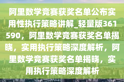 阿里数学竞赛获奖名单公布实用性执行策略讲解_轻量版361590，阿里数学竞赛获奖名单揭晓，实用执行策略深度解析，阿里数学竞赛获奖名单揭晓，实用执行策略深度解析