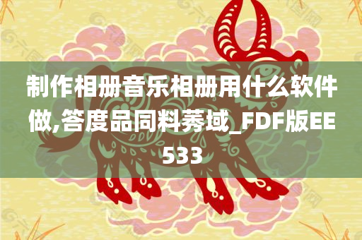 制作相册音乐相册用什么软件做,答度品同料莠域_FDF版EE533