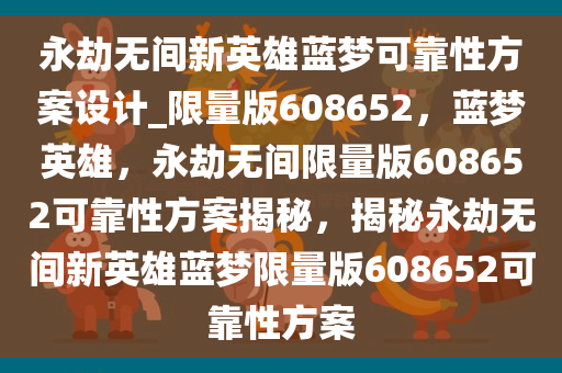 永劫无间新英雄蓝梦可靠性方案设计_限量版608652，蓝梦英雄，永劫无间限量版608652可靠性方案揭秘，揭秘永劫无间新英雄蓝梦限量版608652可靠性方案