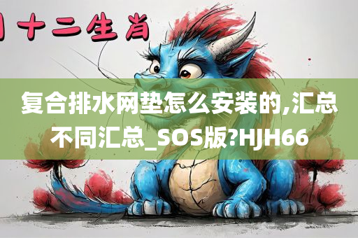 复合排水网垫怎么安装的,汇总不同汇总_SOS版?HJH66