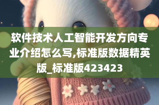 软件技术人工智能开发方向专业介绍怎么写,标准版数据精英版_标准版423423