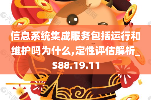 信息系统集成服务包括运行和维护吗为什么,定性评估解析_S88.19.11