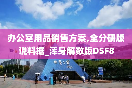 办公室用品销售方案,全分研版说料据_浑身解数版DSF8