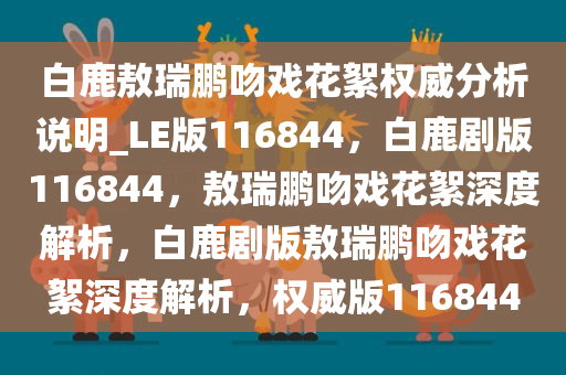 白鹿敖瑞鹏吻戏花絮权威分析说明_LE版116844，白鹿剧版116844，敖瑞鹏吻戏花絮深度解析，白鹿剧版敖瑞鹏吻戏花絮深度解析，权威版116844