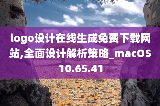 logo设计在线生成免费下载网站,全面设计解析策略_macOS10.65.41