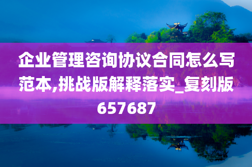 企业管理咨询协议合同怎么写范本,挑战版解释落实_复刻版657687