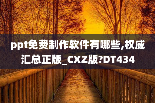 ppt免费制作软件有哪些,权威汇总正版_CXZ版?DT434