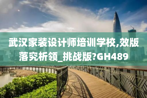 武汉家装设计师培训学校,效版落究析领_挑战版?GH489