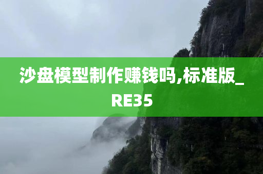 沙盘模型制作赚钱吗,标准版_RE35