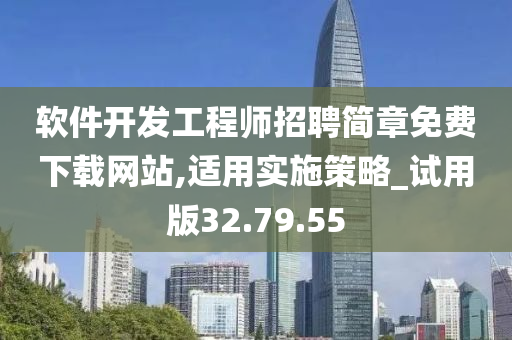 软件开发工程师招聘简章免费下载网站,适用实施策略_试用版32.79.55