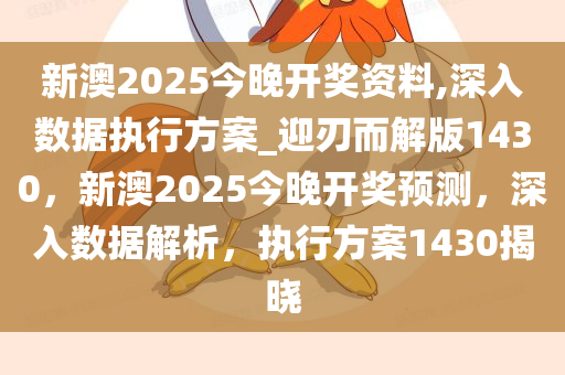 新澳2025今晚开奖资料,深入数据执行方案_迎刃而解版1430，新澳2025今晚开奖预测，深入数据解析，执行方案1430揭晓