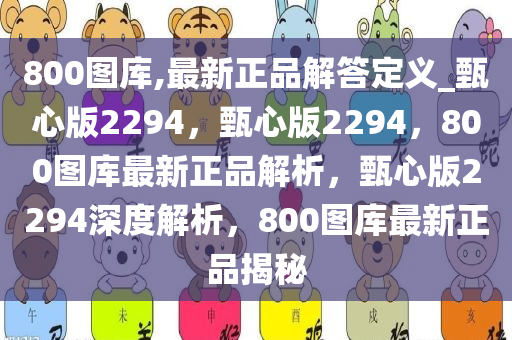 800图库,最新正品解答定义_甄心版2294，甄心版2294，800图库最新正品解析，甄心版2294深度解析，800图库最新正品揭秘