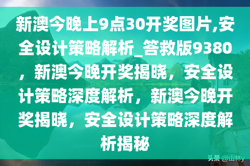 新澳今晚上9点30开奖图片,安全设计策略解析_答救版9380，新澳今晚开奖揭晓，安全设计策略深度解析，新澳今晚开奖揭晓，安全设计策略深度解析揭秘