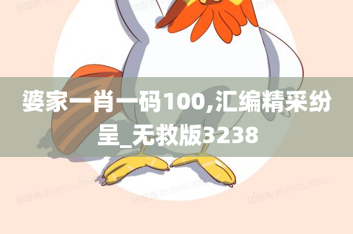 婆家一肖一码100,汇编精采纷呈_无救版3238