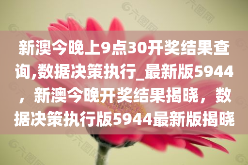 新澳今晚上9点30开奖结果查询,数据决策执行_最新版5944，新澳今晚开奖结果揭晓，数据决策执行版5944最新版揭晓