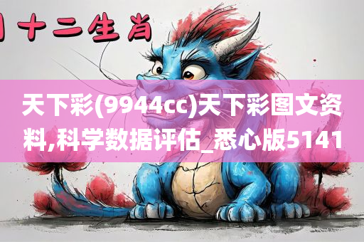 天下彩(9944cc)天下彩图文资料,科学数据评估_悉心版5141