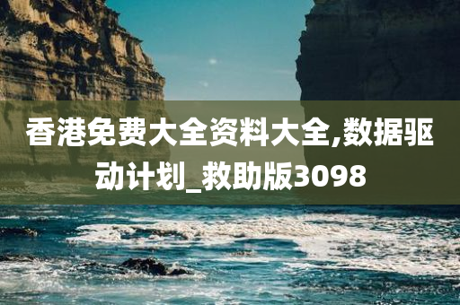 香港免费大全资料大全,数据驱动计划_救助版3098