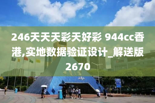 246天天天彩天好彩 944cc香港,实地数据验证设计_解送版2670