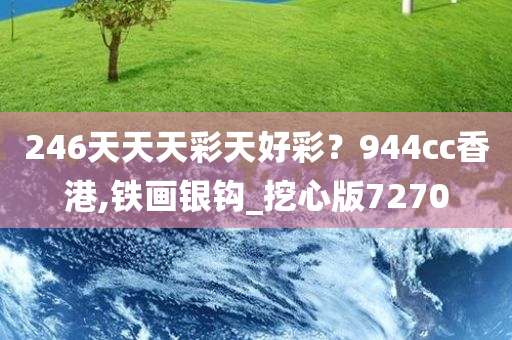 246天天天彩天好彩？944cc香港,铁画银钩_挖心版7270