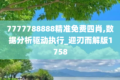 7777788888精准免费四肖,数据分析驱动执行_迎刃而解版1758