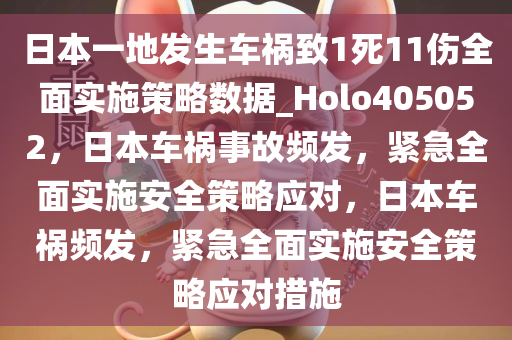 日本一地发生车祸致1死11伤全面实施策略数据_Holo405052，日本车祸事故频发，紧急全面实施安全策略应对，日本车祸频发，紧急全面实施安全策略应对措施