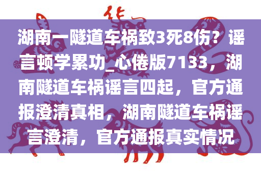 湖南一隧道车祸致3死8伤？谣言顿学累功_心倦版7133，湖南隧道车祸谣言四起，官方通报澄清真相，湖南隧道车祸谣言澄清，官方通报真实情况