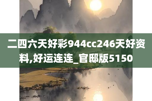 二四六天好彩944cc246天好资料,好运连连_官邸版5150