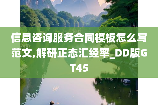 信息咨询服务合同模板怎么写范文,解研正态汇经率_DD版GT45