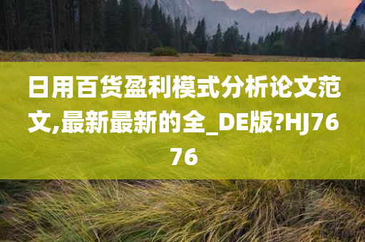 日用百货盈利模式分析论文范文,最新最新的全_DE版?HJ7676