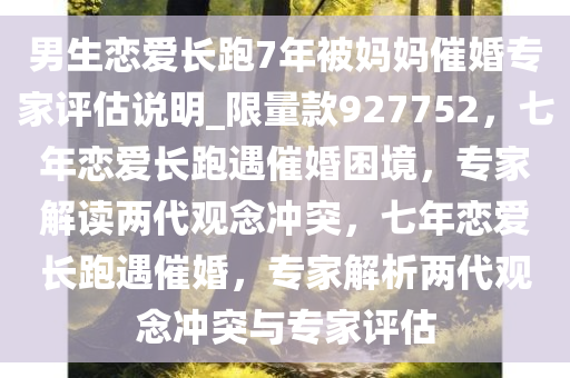 男生恋爱长跑7年被妈妈催婚专家评估说明_限量款927752，七年恋爱长跑遇催婚困境，专家解读两代观念冲突，七年恋爱长跑遇催婚，专家解析两代观念冲突与专家评估