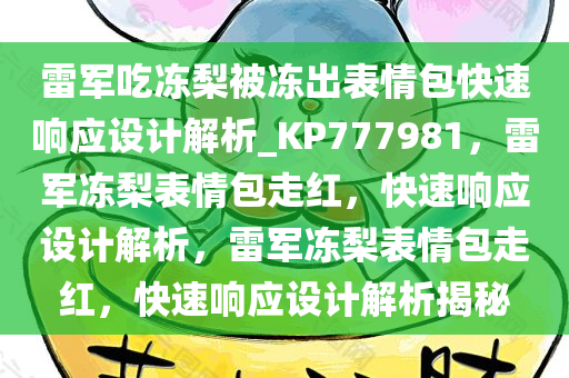 雷军吃冻梨被冻出表情包快速响应设计解析_KP777981，雷军冻梨表情包走红，快速响应设计解析，雷军冻梨表情包走红，快速响应设计解析揭秘