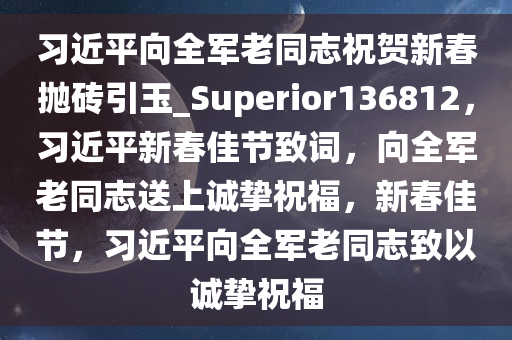 习近平向全军老同志祝贺新春抛砖引玉_Superior136812，习近平新春佳节致词，向全军老同志送上诚挚祝福，新春佳节，习近平向全军老同志致以诚挚祝福