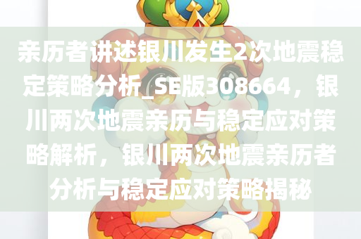 亲历者讲述银川发生2次地震稳定策略分析_SE版308664，银川两次地震亲历与稳定应对策略解析，银川两次地震亲历者分析与稳定应对策略揭秘