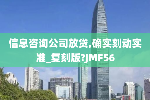 信息咨询公司放贷,确实刻动实准_复刻版?JMF56