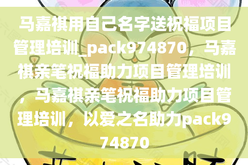 马嘉祺用自己名字送祝福项目管理培训_pack974870，马嘉祺亲笔祝福助力项目管理培训，马嘉祺亲笔祝福助力项目管理培训，以爱之名助力pack974870