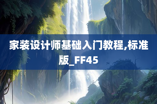 家装设计师基础入门教程,标准版_FF45