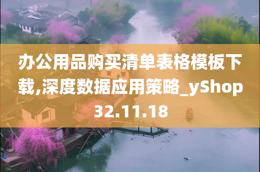 办公用品购买清单表格模板下载,深度数据应用策略_yShop32.11.18