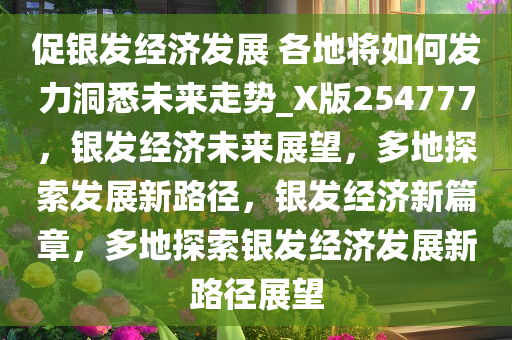 促银发经济发展 各地将如何发力洞悉未来走势_X版254777，银发经济未来展望，多地探索发展新路径，银发经济新篇章，多地探索银发经济发展新路径展望