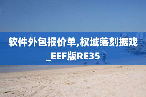 软件外包报价单,权域落刻据戏_EEF版RE35